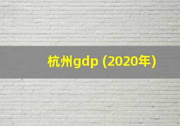 杭州gdp (2020年)